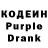 Кодеин Purple Drank Alvin Nunez