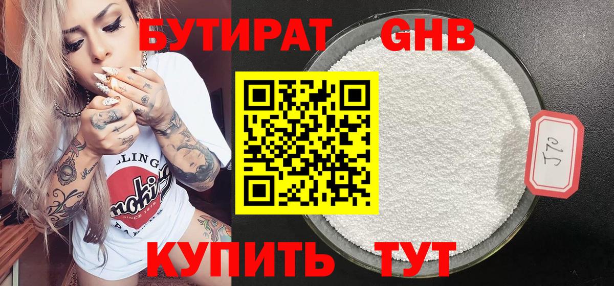 Бутират Butirat Канск