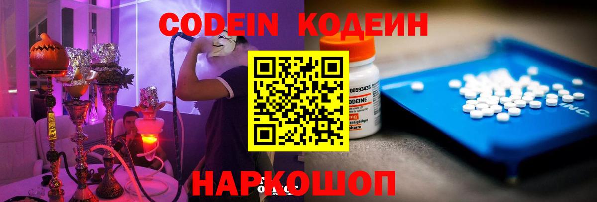 Кодеин Purple Drank  Вход с VPN  Канск  Кодеиновый сироп Lean напиток Lean (лин) 